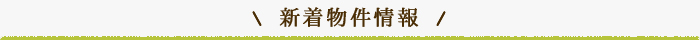 新着物件