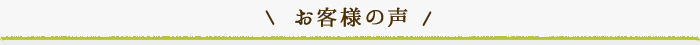 お客様の声